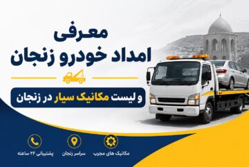 معرفی امداد خودرو زنجان و لیست مکانیک سیار در زنجان
